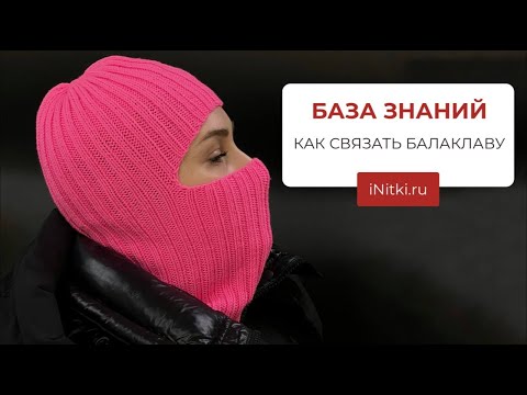 КАК СВЯЗАТЬ БАЛАКЛАВУ / ВЯЖЕМ ПРОРЕЗЬ