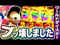 【爆乗せ】ワールドダイスターをぶっ壊しちゃいました[スマスロ][スロット][パチスロ]