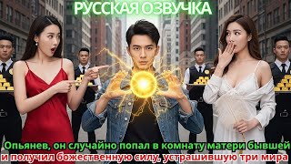 видео: Опьянев, он случайно попал в комнату матери бывшей и получил божественную силу, устрашившую три мира картинка: Опьянев, он случайно попал в комнату матери бывшей и получил божественную силу, устрашившую три мира