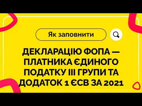 Як заповнити декларацію ФОПа ― платника єдиного податку ІІІ групи та додаток 1 ЄСВ за 2021 рік