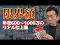 【破産回避】年収600〜1000万で買える限界マンション価格