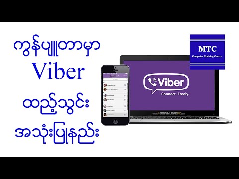 ကွန်ပျူတာမှာ Viber ထည့်သွင်း အသုံးပြုနည်း