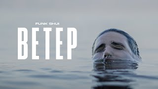 Video thumbnail of "FUNK SHUI - ВЕТЕР"