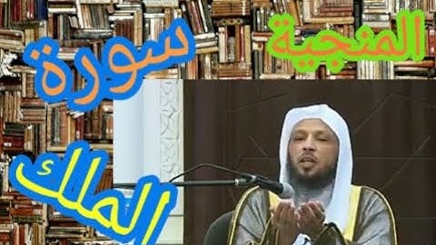 سورة الملك↙ المنجية من عداب القبر...المانعة👈 الدافعة👈 المجاديلة❣ .فضيلة الشيخ سعد بن سعد العتيق♤