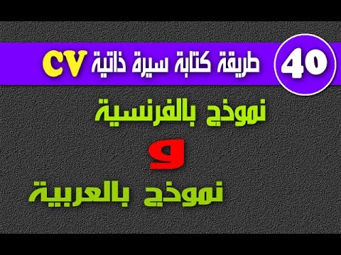 نموذج سيرة ذاتية باللغة الفرنسية فارغ جاهز للاستعمال