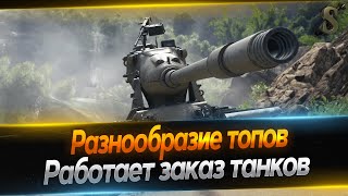 ★ РАЗНООБРАЗИЕ ТОПОВ + КАТАЕМ ТВОИ ЛЮБИМЫЕ ТАНКИ ★5.05.24