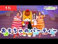 ケロポンズ コラボ♫ おもちゃのパーティー「Omocha no Party」 | 童謡 | 日本語 | 劇団ぐんまちゃん♪