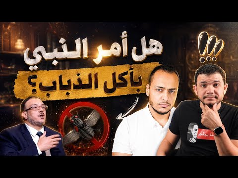 هل أمر النبي بأكل الذباب شبهات ميزو حول البخاري قرار إزالة 1