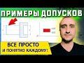 Допуски и посадки с примером на чертеже ➤ Схема поля допуска детали