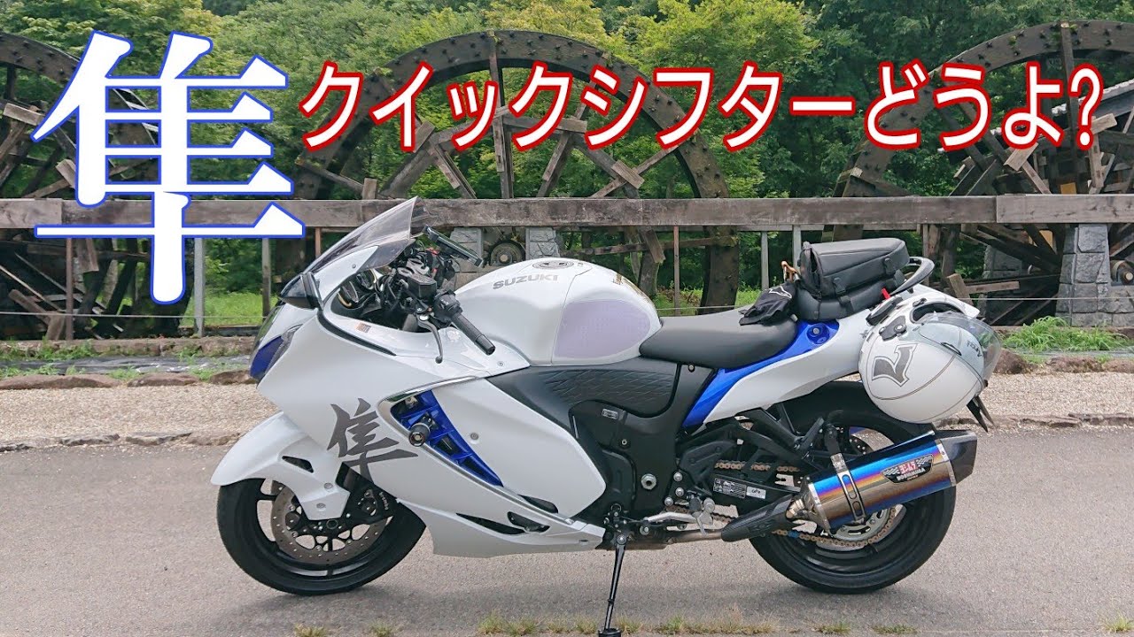 隼】クイックシフターの快適度をチェック/心地よいリアルサウンド
