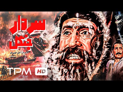 فیلم ایرانی سردار جنگل