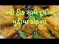 મુઠીયા વાળવાની ઝંઝટ વગર દૂધીના મુઠીયા ઢોકળા(dudhi na dhokada)#recipe #dhokada #gujaratifood