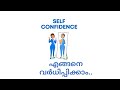 ആത്മ വിശ്വാസം 👍🏼👍🏼