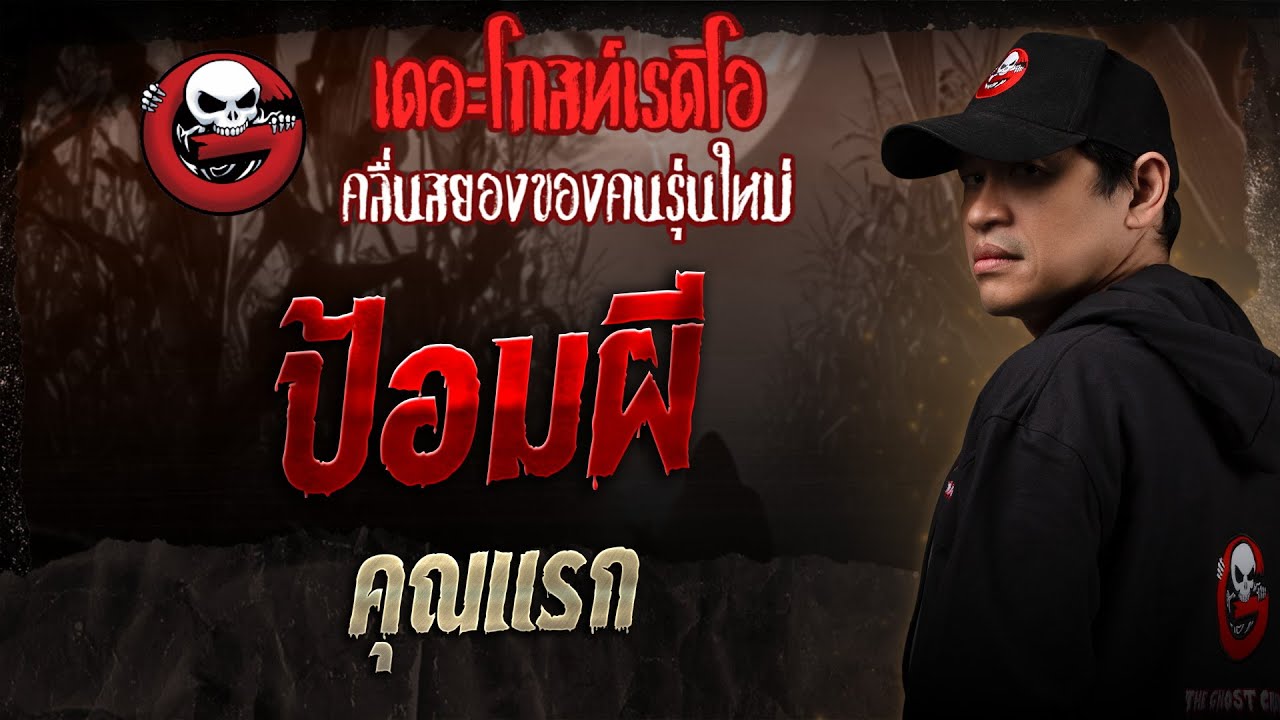 ป้อมผี • คุณแรก | 4 ต.ค. 68 | THE GHOST RADIO