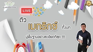 Live ติวเมทริกซ์ By Kru Thames