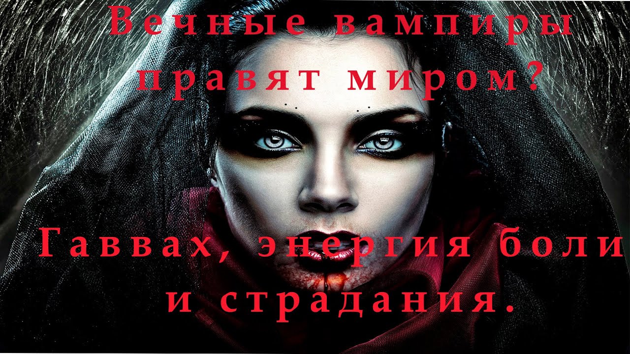 Кто питается людскими страданиями и страхом? Вечные вампиры правят на ...