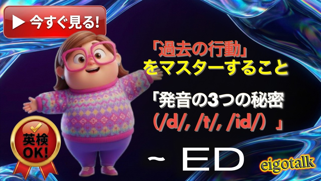 【英会話クエスト】過去形の作り方と正しい発音（/d/, /t/, /id/）をマスターしよう！eigotalk