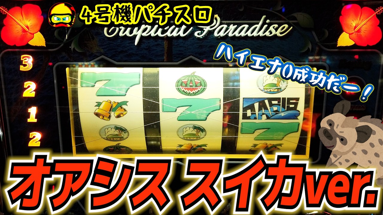 ハチジョウダカラ　４ Oasis Watermelon ver. [4th Generation Backdoor] Hyena Success