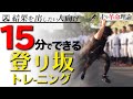 【15分で効果を出す】パフォーマンスを上げる為の坂道トレーニング