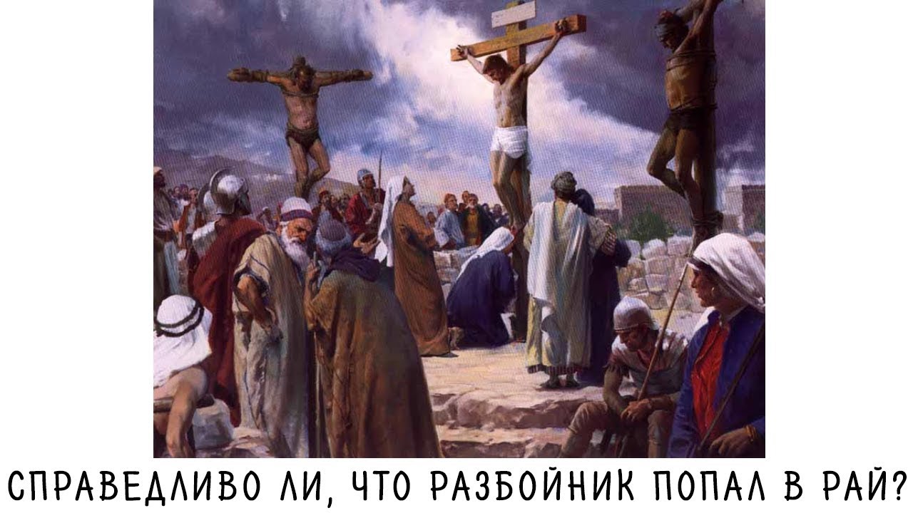 Разбойник на кресте покаялся
