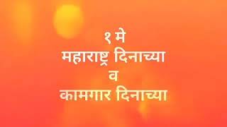 1st May Maharashtra Din U0026 Kamgar Din Marathi Status 