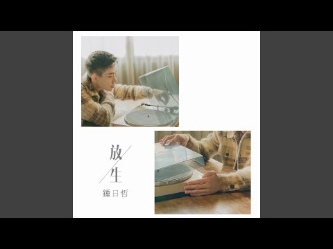 放生