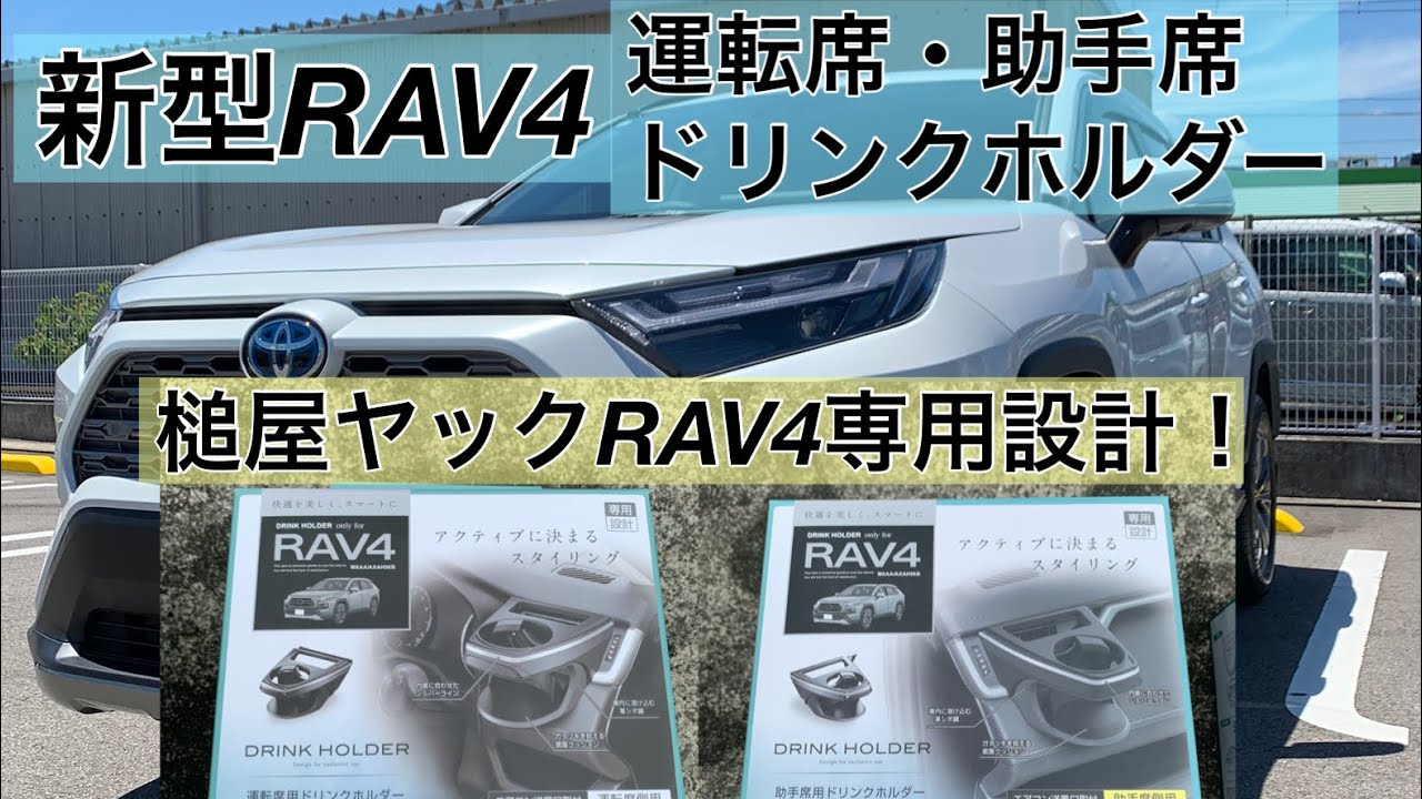 新型RAV4 槌屋ヤックドリンクホルダー取付！！