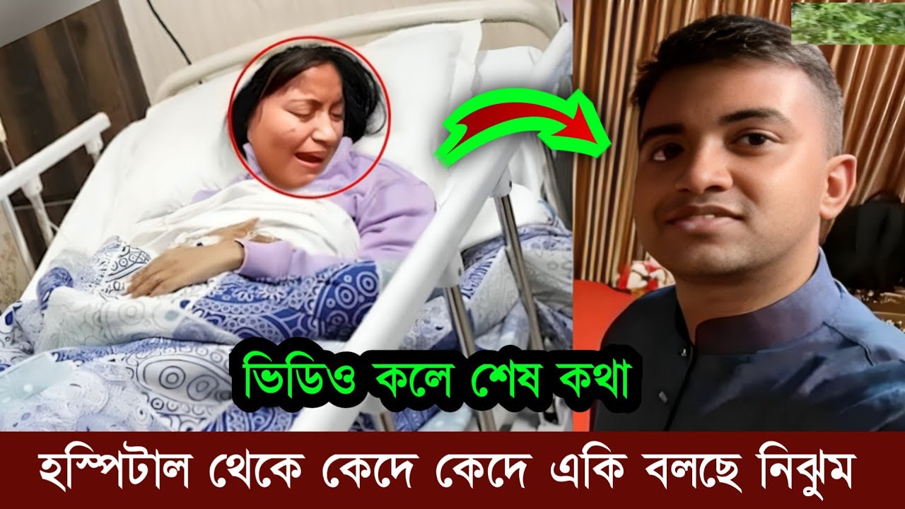 শেষ বারের মতো হাসপাতালের বেডে শুয়ে কেদে কেদে কি বলছে তৌকিরের স্ত্রী নিঝুম দেখুন