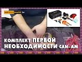 Комплект первой необходимости от Can-Am / Outdoorworld.kz