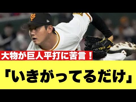 【衝撃発言】野球界の大物、巨人平内に苦言!!【2ちゃんねる反応集】【プロ野球反応まとめ】【読売ジャイアンツ】