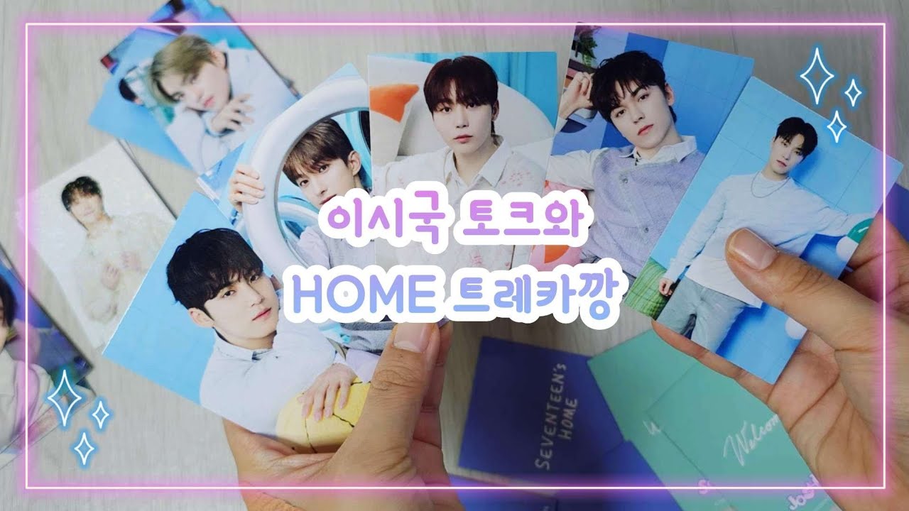 [캐럿로그] 세븐틴 HOME 굿즈 언박싱 트레카깡 | 다들 안녕하신가요🥲🥲
