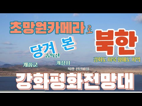   강화평화전망대에서 초망원카메라로 당겨 본 북한 황해도 By P1000