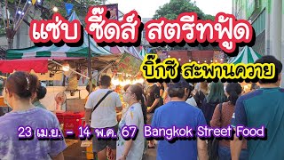 แซ่บ ซี๊ดส์ สตรีทฟู้ด พุงกาง!! หน้าบิ๊กซี สะพานควาย 23 เม.ย. - 14 พ.ค. 67 | Bangkok Street Food