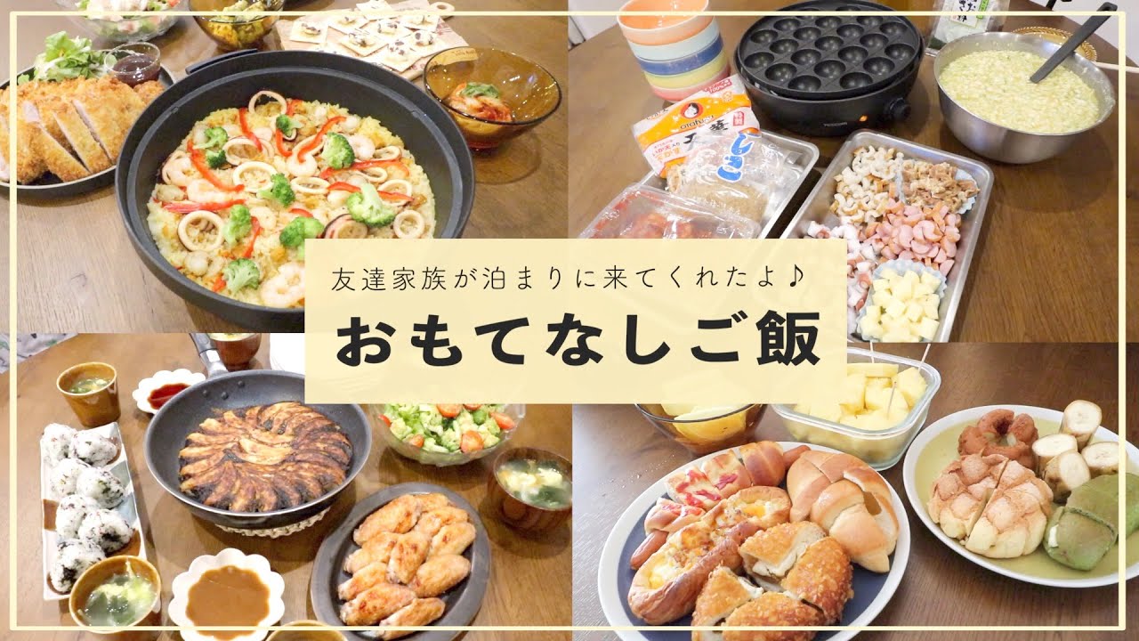 【おもてなし料理】関東から4泊5日で友達が来てくれたのでおもてなしご飯を作ったよ♪