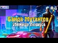 ЗАДАНИЕ БАНДА АУГМЕНТИРОВАННЫХ! УБЕЖИЩЕ ЛЮЦИУСА ЛЕВЬЕ! - Cyberika #4