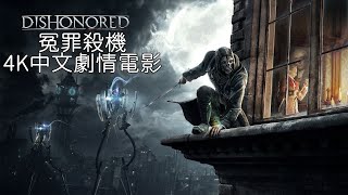 冤罪殺機(Dishonored)4K中文劇情電影 低混亂結局(Low Chaos)