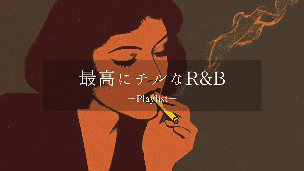 【洋楽𝐏𝐥𝐚𝐲𝐥𝐢𝐬𝐭】一日中聴いてられる最高にチルなR&Bプレイリスト vol.4🚬