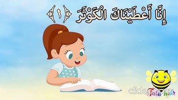 سورة الكوثر من آية 1إلى آية 2 مكررة