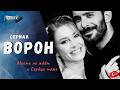 «Ворон» (Kuzgun): история любви и мести, от которой невозможно оторваться