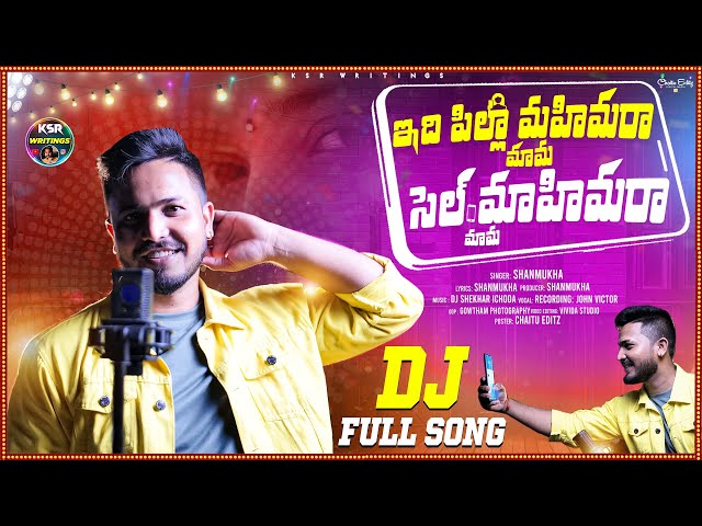 Idhi pilla Mahimaraa Mama Cell Mahimaraa Mama  Dj Full song Singer & lyrics Shanmukha Latest folk class=