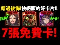 【阿紅神魔】7張超神&quot;免費&quot;卡😱『不刷會後悔！』🔥絕版前提醒🔥新年活動快截止了👉黑嘉嘉要練幾張？神創魔滅要抽？輪迴好卡記得換！【聖凡意志．普羅米修斯】【琉彩晶結．尼祿】【11週年黑金】