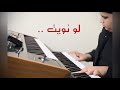 لو نويت تنسى اللي فات عزف اورج فارس المايسترو اغاني اكسبلور 