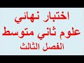 اختبار نهائي علوم ثاني متوسط الفصل الثالث مع الحل