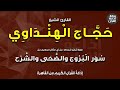 القارئ الشيخ حجاج الهنداوي قرآن الفجر2 من سور البروج والضحى والشرح إذاعة القرآن 1 5 2023م