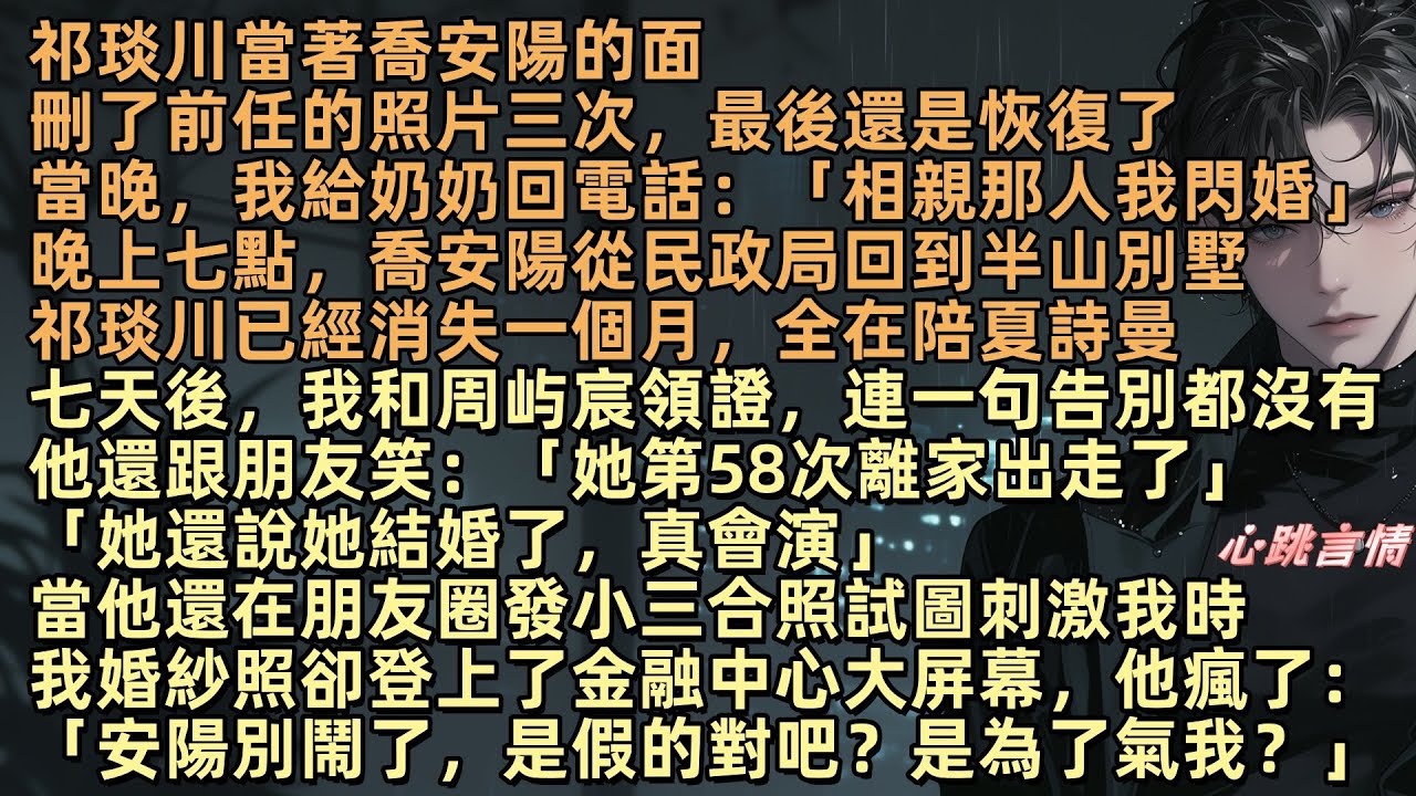 「我永遠不會回來了，傻瓜」祁琰川前任的照片，當著喬安陽的面刪了三次，還是恢復了，所以喬安陽決定和奶奶給她安排的相親對象閃婚，他把她的畫，送給情人，還說只是逢場作戲。五年付出，換來一句『你又不是我老婆』