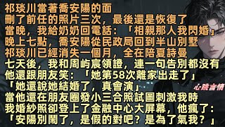 「我永遠不會回來了，傻瓜」祁琰川前任的照片，當著喬安陽的面刪了三次，還是恢復了，所以喬安陽決定和奶奶給她安排的相親對象閃婚，他把她的畫，送給情人，還說只是逢場作戲。五年付出，換來一句『你又不是我老婆』