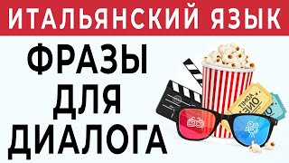 ИДЕМ В КИНО - фразы, которые пригодятся в кинотеатре. Уроки итальянского языка для начинающих