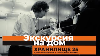 видео: Хранилище-25: куда не пускают посетителей музея-панорамы | Экскурсия на дом картинка: Хранилище-25: куда не пускают посетителей музея-панорамы | Экскурсия на дом