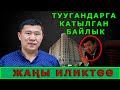 Токоевдин туугандарына катталган мүлктөр / Айбек Токоев / Ыдырыс Исаков.