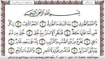 سورة الطارق مكتوبة يوسف نوح احمد برواية البزي عن ابن كثير